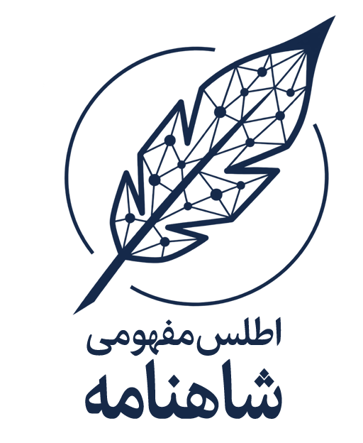 اطلس مفهومی شاهنامه